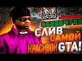 CЛИВ КРАСИВОЙ СБОРКИ НА SKYBOX ДЛЯ СРЕДНИХ ПК GTA SAMP