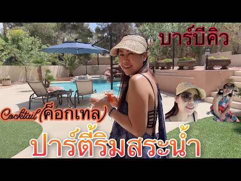 ปาร์ตี้ริมสระน้ำ Cocktail (ค็อกเทล)บาร์บิคิว#poolparty#Cocktails#bbq