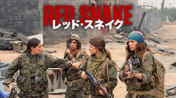 『レッド・スネイク』予告映像