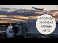 УЛЕТЕЛИ ВО ФЛОРИДУ. АРЕНДА АВТО