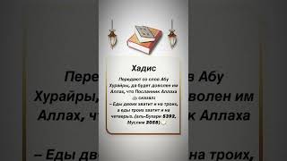 Еды двоих хватит на троих #хадис #hadees #ислам #islamicvideo #islam