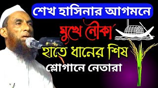 শেখ হাসিনার আগমনে মুখে নৌকা হাতে ধানের শিষ শ্লোগানে নেতা | Mawlana Nasir Uddin new waz