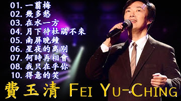 費玉清原唱經典 1（内附歌詞）01 一剪梅 02 夢駝鈴 03 萬里長城 04 走過我自己