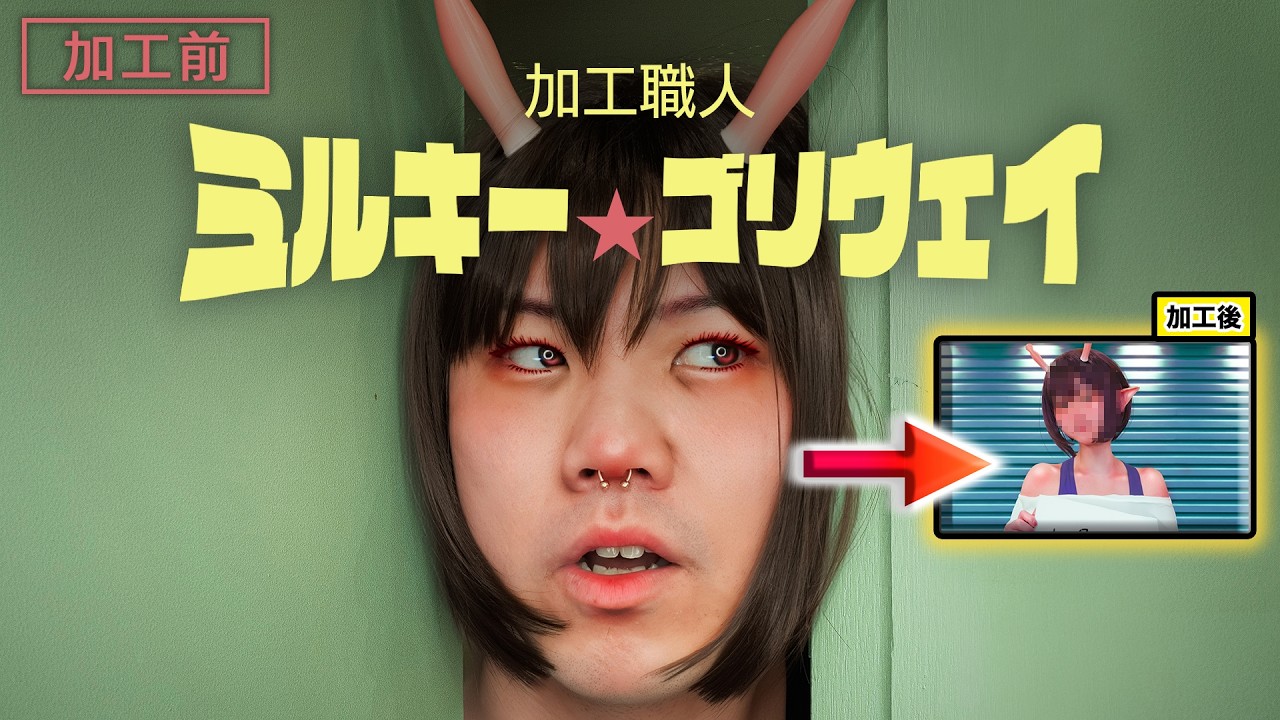 【フォトショ職人】特急加工でチハルちゃんに大変身したら銀河系まで大暴走wwwww【ミルキーサブウェイ】