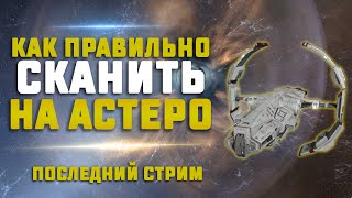 EVE Online. КАК ПРАВИЛЬНО СКАНИТЬ НА АСТЕРО? Скан + пвп все фишки