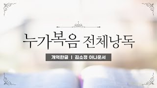 [개역한글][성경낭독] 누가복음 전체낭독 / 김소정 아나운서