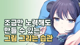 이 방법만 안다면 의지력이 약해도 그림 그리는 습관 만들 수 있습니다 by 토드 4,368 views 1 year ago 6 minutes, 34 seconds