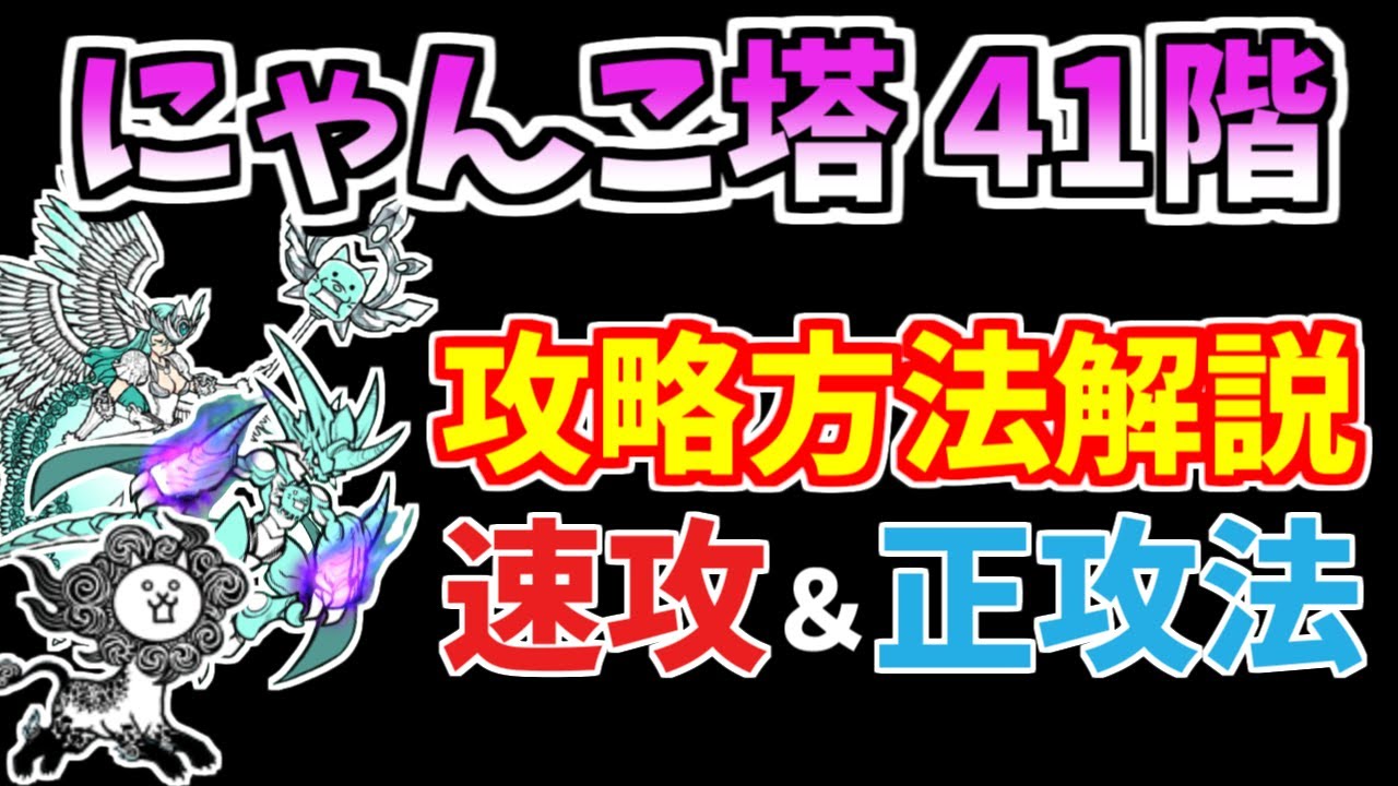 ハンドメイド♡オーダーページ【にゃんこ 41】 にゃんこ大戦争】風雲にゃんこ塔41階を簡単攻略！速攻と正攻法を解説し