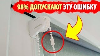 ОБ ЭТОМ МНОГИЕ ДАЖЕ НЕ ДОГАДЫВАЮТСЯ!! Рулонная Штора