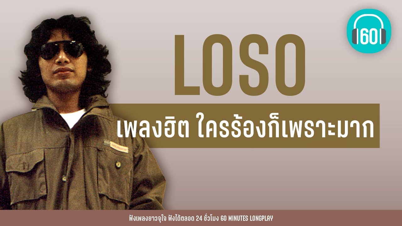 เพลงฮิต LOSO ใครร้องก็เพราะมาก【LONGPLAY】