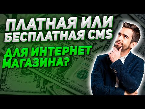 Платная или бесплатная CMS для интернет магазина?