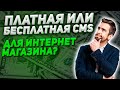 Платная или бесплатная CMS для интернет магазина?