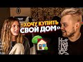 АНЯ ХОЧЕТ КУПИТЬ СВОЙ ДОМ | ВЫИГРАЛ ТУРНИР ПО ПОКЕРУ