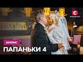 Папаньки возвращаются на ваши экраны! – смотрите с 31 января в 20:15 на СТБ