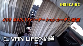 【デリカ:D5】ミニVANLIFEへの道#09 MADLYSパーテーションカーテン設置