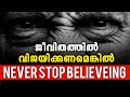 Never stop believeing   powerful malayalam motivation