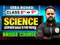 SEBA Class 8 ➡️ 9 Science Bridge Course 🚀 | Assam Board Class 9 সাধাৰণ বিজ্ঞান 💯 #pw
