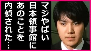 小室圭さんの留学費用、学費免除の謎の原因究明に日本総領事館が動いた結果、衝撃の結末に! 小室圭 検索動画3 小室圭さんの留学費用、学費免除の謎の原因究明に日本総領事館が動いた結果、衝撃の結末に! 小室圭 検索動画 3