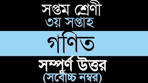 সপ্তম শ্রেণীর ৩য় সপ্তাহের অ্যাসাইনম্যান্ট গণিত এর উত্তর | সর্বোচ্চ নম্বর |Class 7 | Math|Assignment|