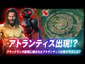 ついにアトランティス出現！？ブラックマンタ登場に隠されたアトランティス出現の予兆とは？考察・アクアマン・フォートクランペット【フォートナイト #211】