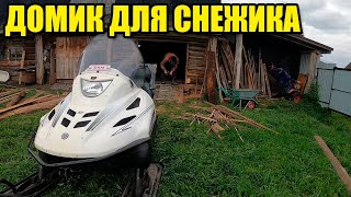 Гараж для снегохода за 0 рублей