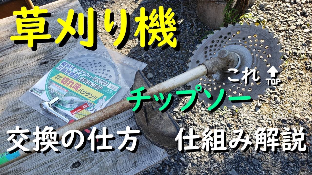 草刈り機チップソーの替え刃は仕組みを知らないと交換できません - YouTube