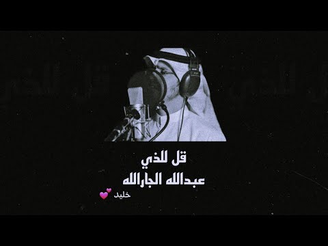 نشيدة قل للذي عبدالله الجارالله  