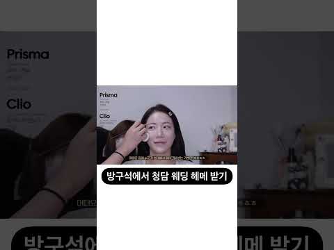 방구석에서 <strong>청담동</strong> <strong>웨딩</strong> 헤어 메이크업 받기🌝