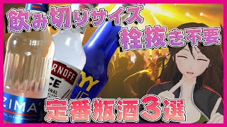 【ZIMA】酒クズ初心者にも！開けて即飲める瓶の酒3選！【263】