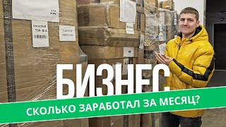 картинка: БИЗНЕС на паллетах  - сколько заработал за месяц?