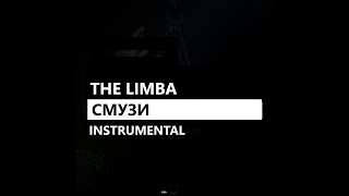 The Limba - Смузи (минус/instrumental/remake)
