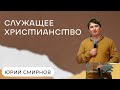 Юрий Смирнов: Служащее христианство / 18 июня 2023 / «Слово жизни» Одинцово