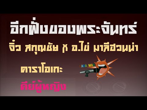 อีกฝั่งของพระจันทร์ – คาราโอเกะ Key ผู้หญิง (เสียงดี) – จิ๋ว สกุณชัย+มาลีฮวนน่า [Karaoke]