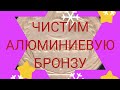 Чистка монет: ранние советы (надёжно и дёшево)