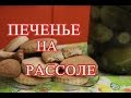 Печенье на рассоле.