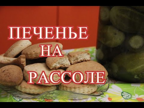 Видео рецепт Печенье на огуречном рассоле