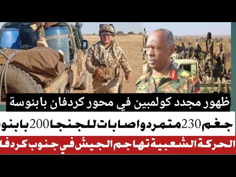 هلاك اكثر من 180متمر اسور الفرقة22 وافرد من الفرقة ظهور كولمبين في محور كردفان بابنوسة