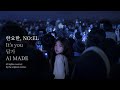 한요한, NO:EL It&rsquo;s You 답가 