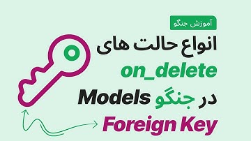 آموزش جنگو : بررسی کامل متد های قابل استفاده برای on_delete در جنگو Models