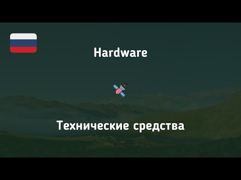 Russian Computer Vocabulary