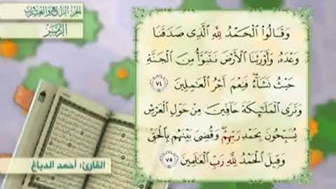 آية٧٤سورةالزمر مكرر القارئ أحمد الدباغ
