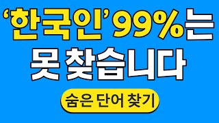 '한국인' 99%는 못 찾습니다 #475 | 숨은단어찾기 | 치매 예방 퀴즈 | 단어찾기 | 치매테스트 | 치매예방퀴즈