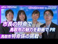 市長の特命で鳥取市の魅力を動画でPR／地方自治体最前線／特命係の挑戦【鳥取市特命係】