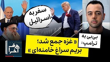 حرف آخر با پوریا زراعتی - حذف فیزیکی خامنه‌ای کلید خورد