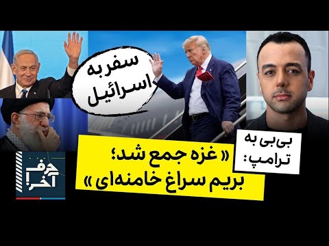 حرف آخر با پوریا زراعتی حذف فیزیکی خامنه ای کلید خورد