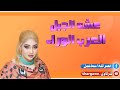 جديد الفنانه عشه الجبل   طير يا طير الخلا  العرب الوراء               اغاني سودانيه نار     