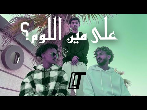 على مين اللوم       