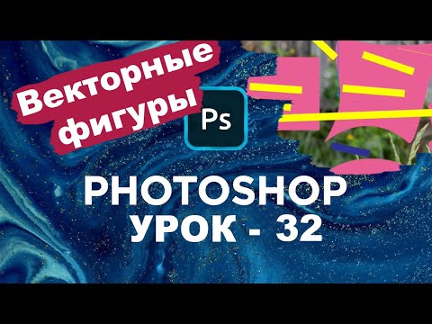 Векторные Фигуры. Инструменты Фотошоп. Работа с фигурами в Adobe Photoshop | Урок 32