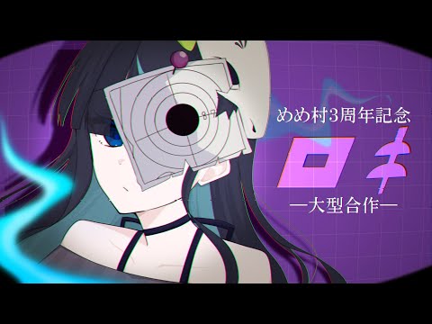 めめ村ロキMV企画【めめ村3周年記念】
