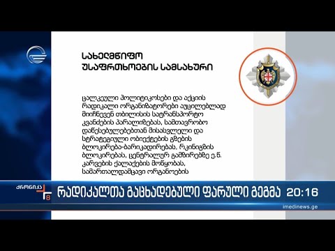 რადიკალთა გაცხადებული ფარული გეგმა